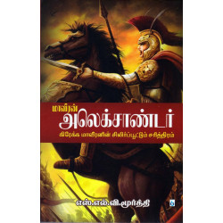 மாவீரன் அலெக்சாண்டர்