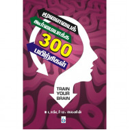 மூளையைக் கூர்மையாக்க 300 பயிற்சிகள்