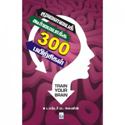 மூளையைக் கூர்மையாக்க 300 பயிற்சிகள்