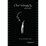 மௌனகுரு (Screenplay)