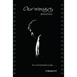 மௌனகுரு (Screenplay)
