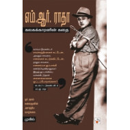 எம். ஆர். ராதா: கலகக்காரனின் கதை
