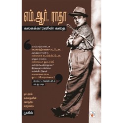 எம். ஆர். ராதா: கலகக்காரனின் கதை