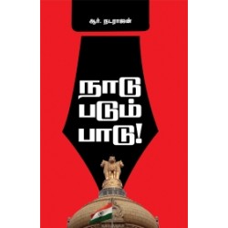 நாடு படும் பாடு நாடு படும் பாடு