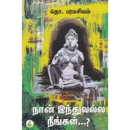 நான் இந்துவல்ல நீங்கள்...? 