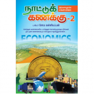 நாட்டுக் கணக்கு (பாகம் 2)