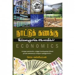 நாட்டுக் கணக்கு (பாகம் 1) நாட்டுக் கணக்கு (பாகம் 1)