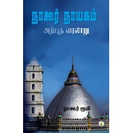 நாகூர் நாயகம் அற்புத வரலாறு
