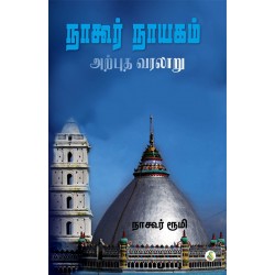 நாகூர் நாயகம் அற்புத வரலாறு