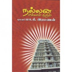 நல்லன எல்லாம் தரும்