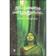 நாம் நனைந்த மழைத் துளியில்