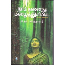 நாம் நனைந்த மழைத் துளியில்