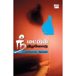 நீ மட்டும் நிழலோடு