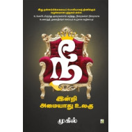 நீ இன்றி அமையாது உலகு (பாகம் 1)