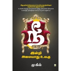 நீ இன்றி அமையாது உலகு (பாகம் 1) நீ இன்றி அமையாது உலகு (பாகம் 1)