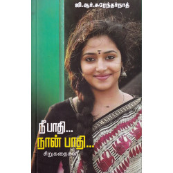 நீ பாதி நான் பாதி