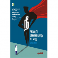  நீ இன்றி அமையாது உலகு(பாகம் - 2)