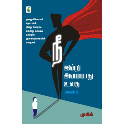  நீ இன்றி அமையாது உலகு(பாகம் - 2)
