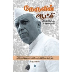 நேருவின் ஆட்சி நேருவின் ஆட்சி