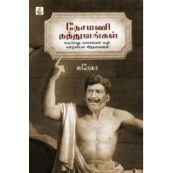 நேசமணி தத்துவங்கள் நேசமணி தத்துவங்கள்