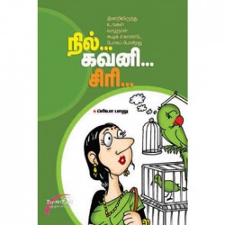 நில்...கவனி...சிரி