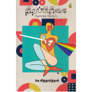 நிறப்பிரிகை