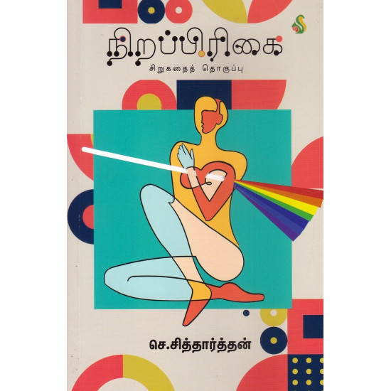 நிறப்பிரிகை நிறப்பிரிகை