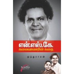 என். எஸ். கே: கலைவாணரின் கதை