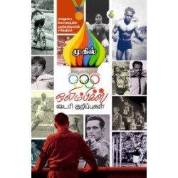 ஒலிம்பிக்ஸ் டைரி குறிப்புகள்