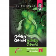 ஒன்றே சொல்! நன்றே சொல்!...பாகம்-1