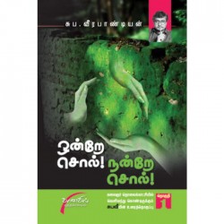 ஒன்றே சொல்! நன்றே சொல்!...பாகம்-1 ஒன்றே சொல்! நன்றே சொல்!...பாகம்-1
