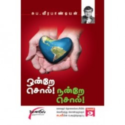 ஒன்றே சொல்! நன்றே சொல்!...பாகம்-2 ஒன்றே சொல்! நன்றே சொல்!...பாகம்-2