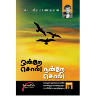 ஒன்றே சொல்! நன்றே சொல்!...பாகம்-3