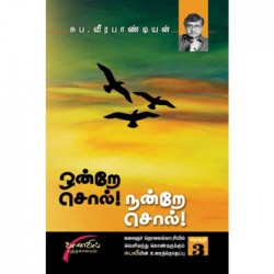 ஒன்றே சொல்! நன்றே சொல்!...பாகம்-3 ஒன்றே சொல்! நன்றே சொல்!...பாகம்-3