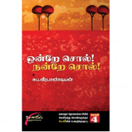 ஒன்றே சொல்! நன்றே சொல்!...பாகம்-4