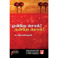 ஒன்றே சொல்! நன்றே சொல்!...பாகம்-4 ஒன்றே சொல்! நன்றே சொல்!...பாகம்-4