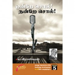 ஒன்றே சொல்! நன்றே சொல்!...பாகம்-5 ஒன்றே சொல்! நன்றே சொல்!...பாகம்-5