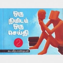 ஒரு நிமிடம் ஒரு செய்தி (பாகம் 2)