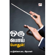 ஒரு பொய் போதும்