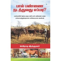 பால் பண்ணை நடத்துவது எப்படி?