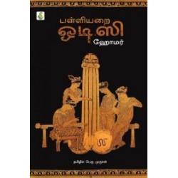 பள்ளியறை ஒடிஸி