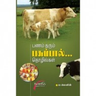 பணம் தரும் பசும்பால் தொழில்கள்