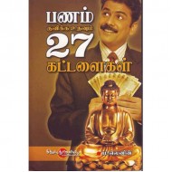 பணம் குவிக்க உதவும் 27 கட்டளைகள்