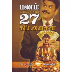 பணம் குவிக்க உதவும் 27 கட்டளைகள்