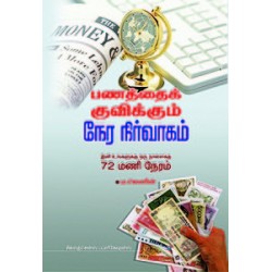 பணத்தைக் குவிக்கும் நேரநிர்வாகம்