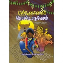 பண்டிகையைக் கொண்டாடுவோம்