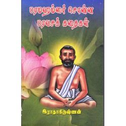 பரமஹம்சர் சொன்ன பரவசக் கதைகள்