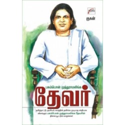 பசும்பொன் முத்துராமலிங்க தேவர்
