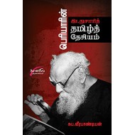 பெரியாரின் இடதுசாரித் தமிழ் தேசியம்
