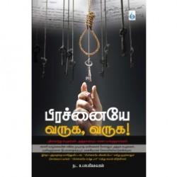 பிரச்சனையே வருக! வருக!